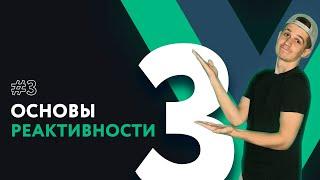 Полный курс Vue 3 | #3 Основы реактивности компонента Vue