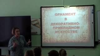 Урок ИЗО в 5 классе. Тема: орнамент в ДПИ. Преподаватель: Ромащенко Светлана Владимировна