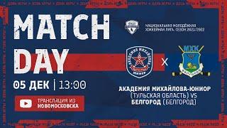 НМХЛ/АКМ-Юниор (Тул. обл.) vs БЕЛГОРОД (Белгород)  / 05.12.2021