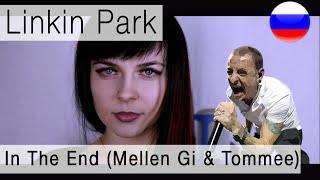 Linkin Park - In The End (Mellen Gi & Tommee Profitt Remix) на русском (russian cover Олеся Зима )