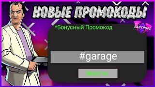 НОВЫЕ ПРОМОКОДЫ НА SANTROPE RP!!! БОНУСНЫЕ ПРОМОКОДЫ!!!