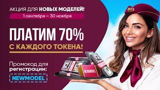 Акция 70% с каждого токена для новых вебкам моделей в вебкам сайте 2023 года