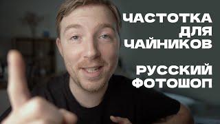 ЧАСТОТНОЕ РАЗЛОЖЕНИЕ 3 / Профессиональная ретушь кожи быстро и просто / Русский Фотошоп