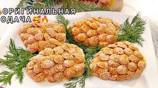 Мы просто ОБОЖАЕМ ЭТОТ САЛАТ! Безумно вкусный и красивый! Еловые шишки 2 рецепта