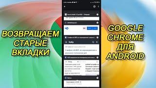 Как вернуть прежний вид вкладок Google Chrome для Android