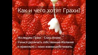 Как и чего хотят Грахи? Джйотиш Ведическая Астрология. #ШколаВедаврата