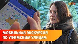 Уфимцы создали мобильный гид по столице Башкирии «Городские легенды»