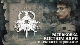 [РАСПАКОВКА] Костюм Заря от "PROJECT LIQUIDATOR"