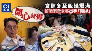 做冬｜冬至飯訂座幾爆滿　食客留港消費出手「闊綽」：開心就得 ｜01新聞｜做冬｜食肆｜市道｜北上