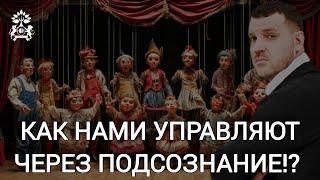 НАМИ УПРАВЛЯЮТ ЧЕРЕЗ ПОДСОЗНАНИЕ / ОБУЧЕНИЕ РАБОТЕ С ПОДСОЗНАНИЕМ  / ИГОРЬ ЛАЦЫННИКОВ