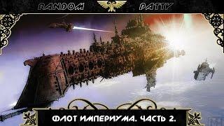 Warhammer 40000. Флот Империума. Часть 2. Гранд-крейсеры/Линейные крейсеры.