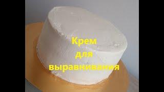 Сливочный крем для выравнивания