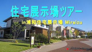 【住宅展示場ツアー】浦和住宅展示場 miraizu