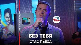 Стас Пьеха - Без Тебя (LIVE @ Авторадио)