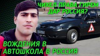 ЧИХЕЛ ПРАВАИ РОССИЯ ГИРЕМ ??? ВОЖДЕНИЯ В АВТОШКОЛА БАРАКАТ РАСУЛОВ