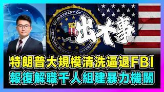 特朗普大規模清洗逼退FBI，報復解職千人組建暴力機關！｜特朗普摧毀美國最後防線，美式法治已經徹底破產！【屈機觀察 EP238】