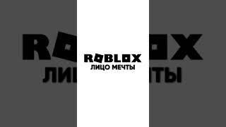 Давайте вернем этот старый тренд?  #роблокс #коржик #roblox