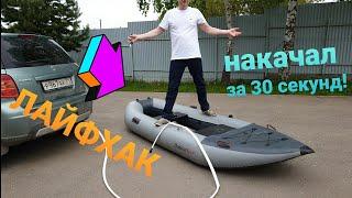 Накачал лодку за 30 секунд. Лайфхак. От выхлопной трубы.