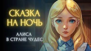 Алиса в Стране Чудес | Аудиосказка с 344 иллюстрациями для спокойного сна детей и взрослых