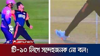 আবুধাবি টি-টেন লিগে সন্দেহজনক নো বল করে আলোচনায় পেসার বিলাল! | No ball | Bilal | Jamuna Sports