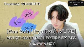 [Rus Sub] [Рус Суб] [VLIVE] ARTIST-MADE COLLECTION BY BTS - Teaser SPOT - BTS (방탄소년단)