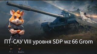 Участвуем в событии «Раскат Грома» и получаем польскую премиум ПТ-САУ VIII уровня SDP wz 66 Grom № 4