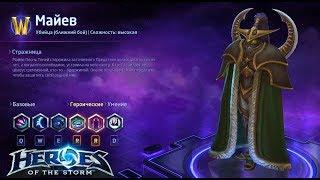 Heroes of the storm/Герои шторма. Pro gaming. Майев. Solo DD билд на Дух отмщения.