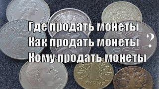 Где можно продать монеты