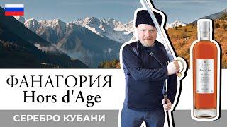 Hors d'Age Ag – пятилетний коньяк от коньячного завода Фанагория. Новинка от кубанского завода