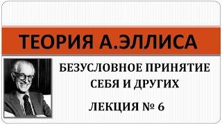 Теория РЭПТа: Лекция № 6. Безусловное принятие себя и других