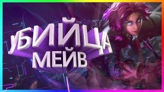 САМЫЙ ПОПУЛЯРНЫЙ ПЕРСОНАЖ ? МЕЙВ | PALADINS