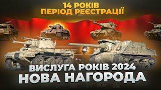  ВИСЛУГА РОКІВ 2024 З НОВИМИ НАГОРОДАМИ  НОВИНИ WOT EU 