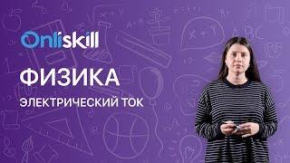 ФИЗИКА 8 класс : Электрический ток | Видеоурок