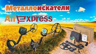 Дешовый металлоискатель с алиэкспресс aliexpress