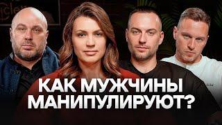 МАНИПУЛЯЦИИ МУЖСКИМИ ГЛАЗАМИ. Как используют женщин, за что любят и хотят?