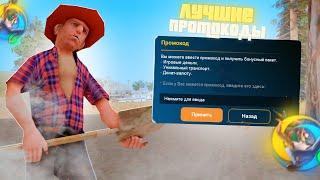 НОВЫЕ И РАБОЧИЕ ПРОМОКОДЫ НА ОНЛАЙН РП-GTA SAMP MOBILE ONLINE RP