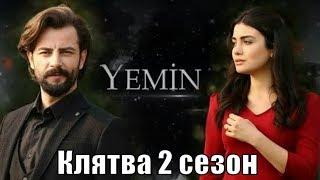 Клятва / Yemin 2 сезон 71, 72, 73, 74, 75, 76, 77, 78, 79, 80 серия / анонс, сюжет