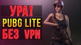 ПУБГ ЛАЙТ БЕЗ VPN! ОН ВЫШЕЛ! 100% РАЗРЫВ PUBG LITE БЕЗ VPN