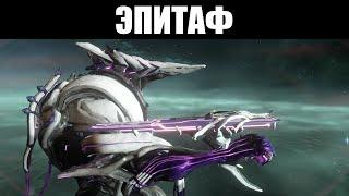 Warframe | ЭПИТАФ | Запуская посмертные плиты 🀄️