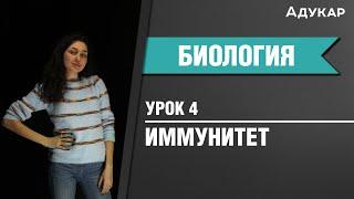 Иммунитет | Биология ЦТ, ЕГЭ