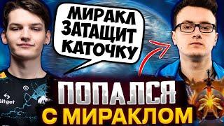 МИРА НА СТРИМЕ ПОПАЛСЯ С МИРАКЛОМ В ОДНУ КОМАНДУ / MIRA DOTA 2 STREAM