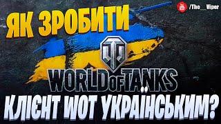 Як увімкнути українську мову у грі World of Tank | World of Tank