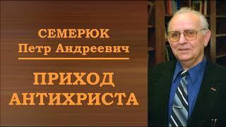 Приход антихриста. Семерюк Петр Андреевич.