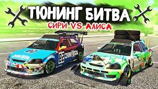 СИРИ ПРОТИВ АЛИСЫ! ЧЬЮ ХОНДУ ЦИВИК КРУЧЕ ПРОКАЧАЮТ? - ТЮНИНГ БИТВА В GTA 5 ONLINE