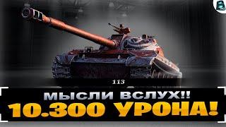 113 | МЫСЛИ СТАТИСТА ВСЛУХ! | 10.300 УРОНА НА КАРТЕ "ЖЕМЧУЖНАЯ РЕКА" #миртанков #wot #113 #ваваня