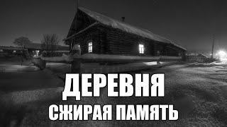 Страшные истории. ДЕРЕВНЯ. Сжирая память.