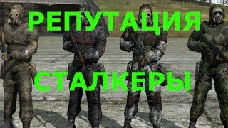 V 8 Stalker Online Сталкер Онлайн Как поднять репутацию Сталкеров