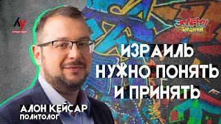 Алон Кейсар. Израиль нужно понять и принять