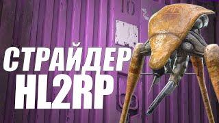 ИМБА СТРАЙДЕР НА HALF-LIFE 2 RP ALYX! ИГРАЮ ЗА СТРАЙДЕРА И НАВОЖУ УЖАС! GARRY'S MOD HL2RP