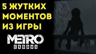 ТОП 5 СТРАШНЫХ МОМЕНТОВ ИЗ ИГРЫ МЕТРО ИСХОД (Metro Exodus)